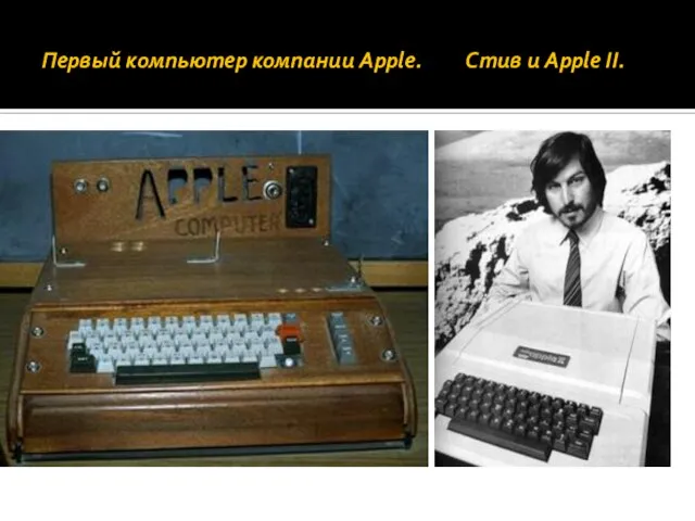 Первый компьютер компании Apple. Стив и Apple II.