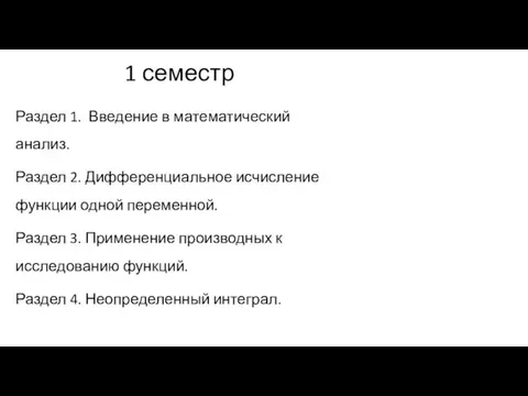 1 семестр Раздел 1. Введение в математический анализ. Раздел 2. Дифференциальное