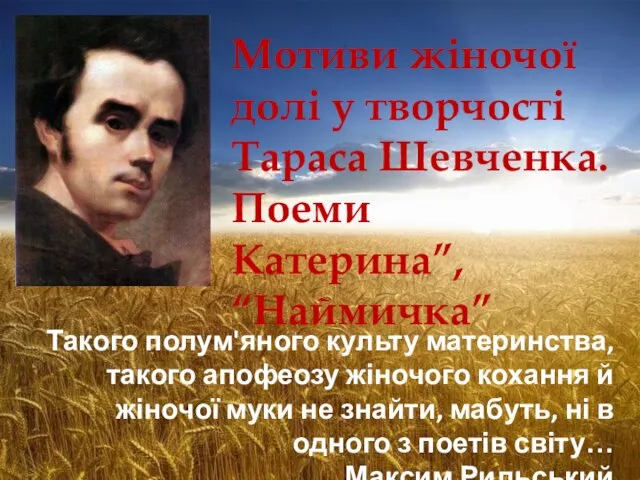 Мотиви жіночої долі у творчості Тараса Шевченка. Поеми Катерина”, “Наймичка” Такого