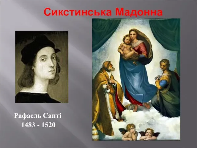 Сикстинська Мадонна Рафаель Санті 1483 - 1520