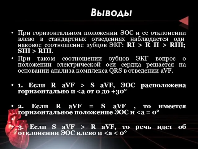 Выводы При горизонтальном положении ЭОС и ее отклонении влево в стандартных