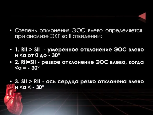 Степень отклонения ЭОС влево определя­ется при анализе ЭКГ во II отведении: