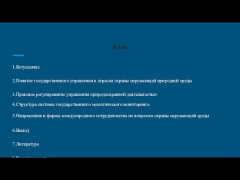 План 1.Вступление 2.Понятие государственного управления в отрасли охраны окружающей природной среды