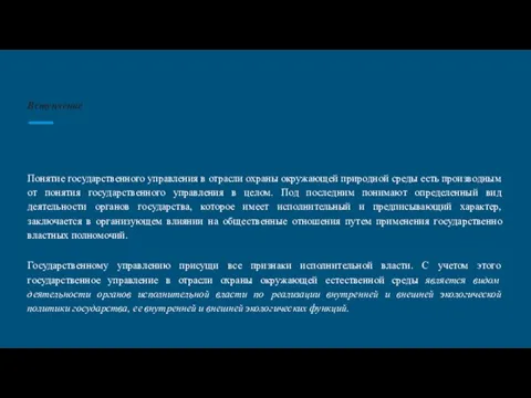 Вступление Понятие государственного управления в отрасли охраны окружающей природной среды есть