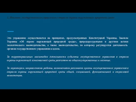 2. Понятие государственного управления в отрасли охраны окружающей природной среды Это