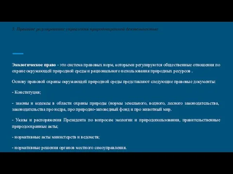 3. Правовое регулирование управления природоохранной деятельностью Экологическое право - это система