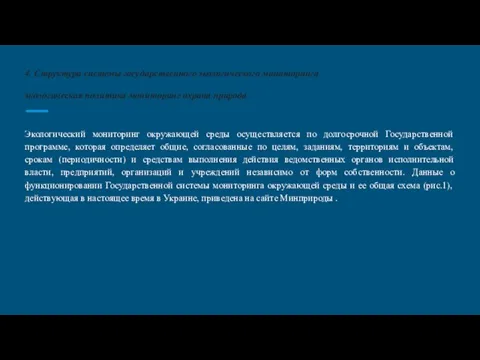 4. Структура системы государственного экологического мониторинга экологическая политика мониторинг охрана природа