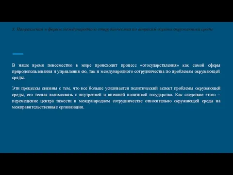 5. Направления и формы международного сотрудничества по вопросам охраны окружающей среды