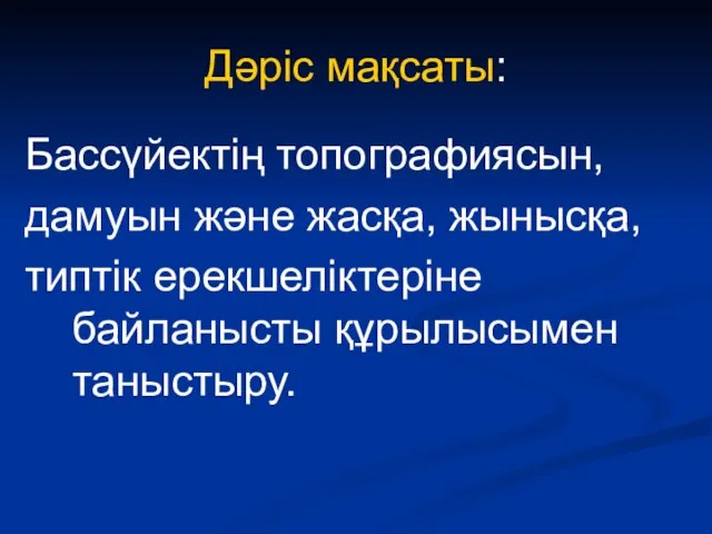 Дәріс мақсаты: Бассүйектің топографиясын, дамуын және жасқа, жынысқа, типтік ерекшеліктеріне байланысты құрылысымен таныстыру.