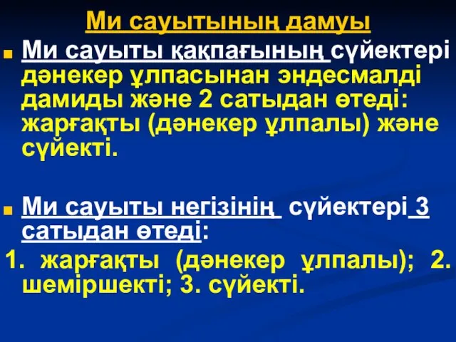 Ми сауытының дамуы Ми сауыты қақпағының сүйектері дәнекер ұлпасынан эндесмалді дамиды