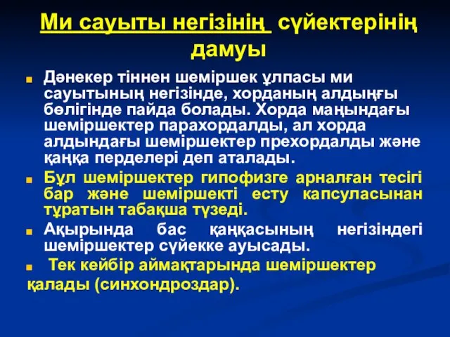 Ми сауыты негізінің сүйектерінің дамуы Дәнекер тіннен шеміршек ұлпасы ми сауытының