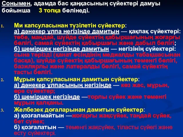 Сонымен, адамда бас қаңқасының сүйектері дамуы бойынша 3 топқа бөлінеді. Ми