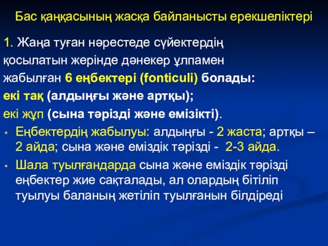 Бас қаңқасының жасқа байланысты ерекшеліктері 1. Жаңа туған нәрестеде сүйектердің қосылатын