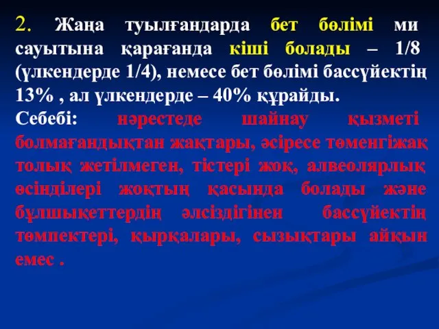 2. Жаңа туылғандарда бет бөлімі ми сауытына қарағанда кіші болады –