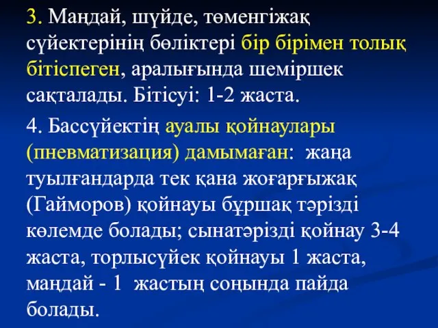 3. Маңдай, шүйде, төменгіжақ сүйектерінің бөліктері бір бірімен толық бітіспеген, аралығында