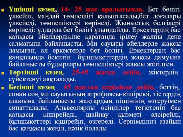 Үшінші кезең, 14- 25 жас аралығында. Бет бөлігі үлкейіп, маңдай төмпешігі