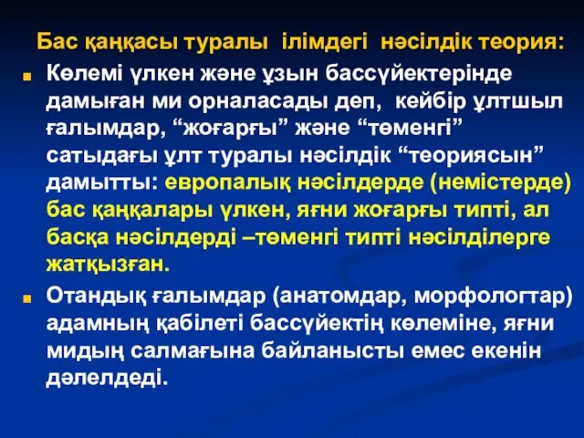 Бас қаңқасы туралы ілімдегі нәсілдік теория: Көлемі үлкен және ұзын бассүйектерінде