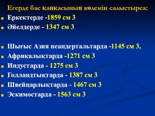 Егерде бас қаңқасының көлемін салыстырса: Еркектерде -1859 см 3 Әйелдерде -