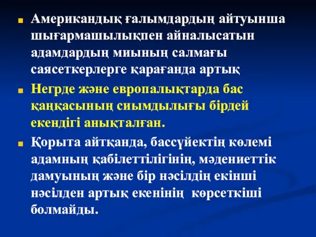 Американдық ғалымдардың айтуынша шығармашылықпен айналысатын адамдардың миының салмағы саясеткерлерге қарағанда артық