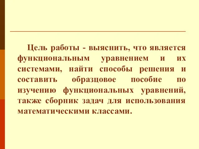 Цель работы - выяснить, что является функциональным уравнением и их системами,