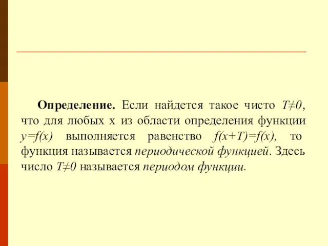 Определение. Если найдется такое чисто Т≠0, что для любых х из