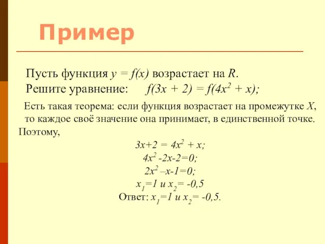 Пусть функция у = f(х) возрастает на R. Решите уравнение: f(3х