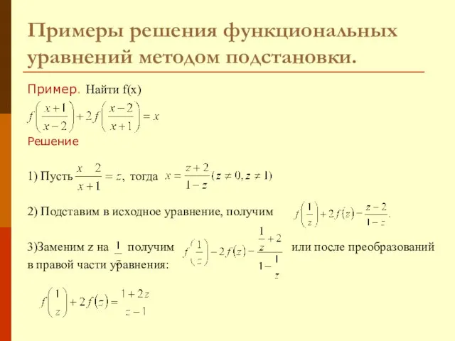 Примеры решения функциональных уравнений методом подстановки. Пример. Найти f(x) Решение 1)