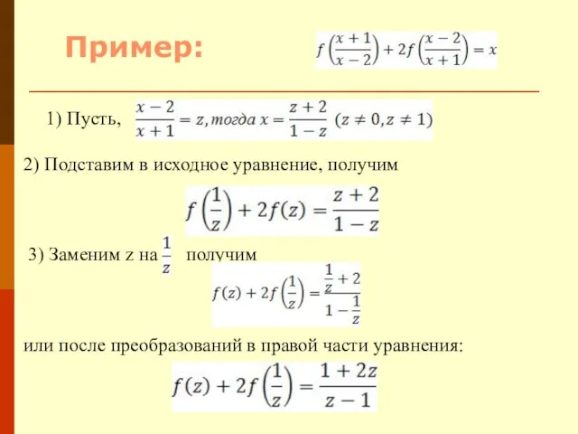 1) Пусть, 2) Подставим в исходное уравнение, получим 3) Заменим z