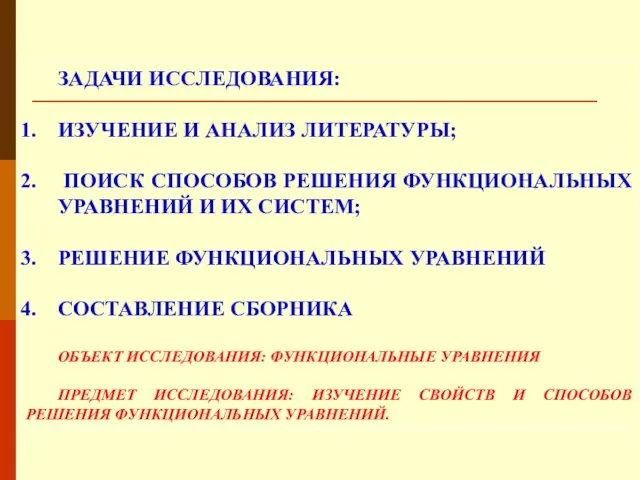 ЗАДАЧИ ИССЛЕДОВАНИЯ: ИЗУЧЕНИЕ И АНАЛИЗ ЛИТЕРАТУРЫ; ПОИСК СПОСОБОВ РЕШЕНИЯ ФУНКЦИОНАЛЬНЫХ УРАВНЕНИЙ