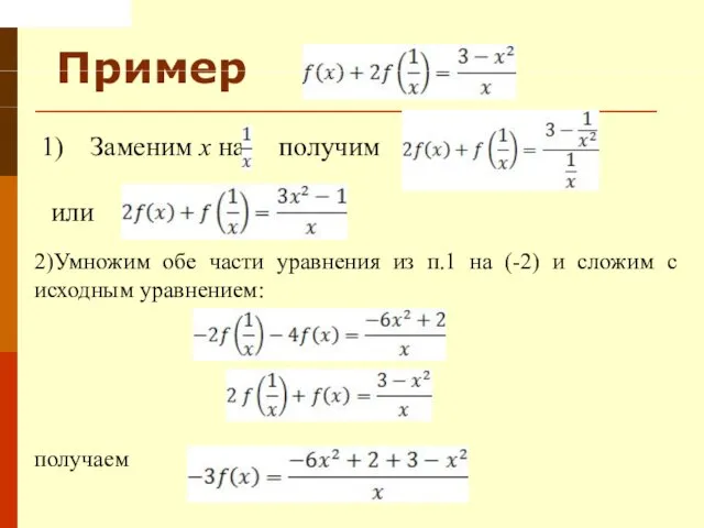 Пример Заменим x на получим или 2)Умножим обе части уравнения из