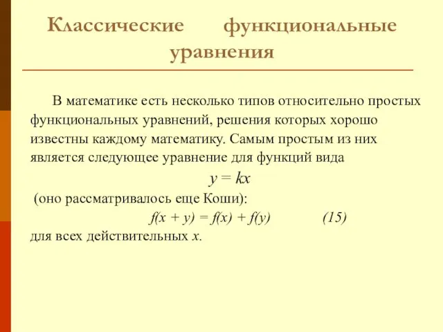 Классические функциональные уравнения В математике есть несколько типов относительно простых функциональных