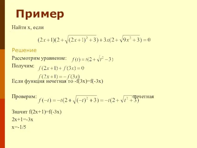 Найти x, если Решение Рассмотрим уравнение: Получим: Если функция нечетная то