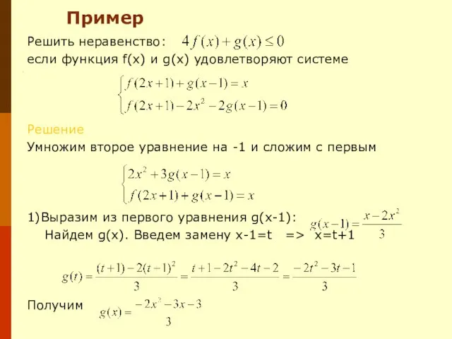 Решить неравенство: если функция f(x) и g(x) удовлетворяют системе Решение Умножим