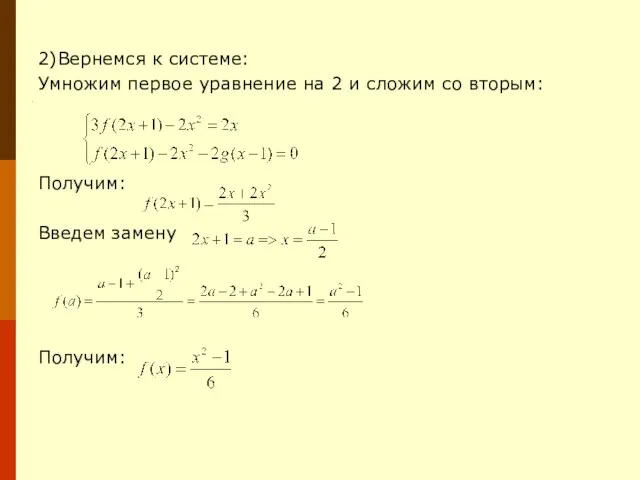 2)Вернемся к системе: Умножим первое уравнение на 2 и сложим со вторым: Получим: Введем замену Получим: