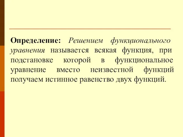 Определение: Решением функционального уравнения называется всякая функция, при подстановке которой в