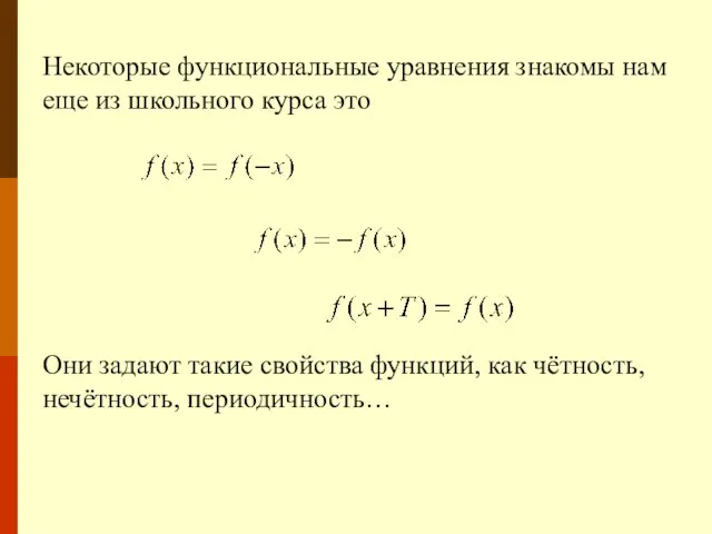 Некоторые функциональные уравнения знакомы нам еще из школьного курса это Они