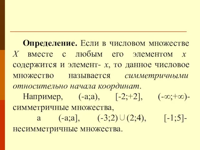 Определение. Если в числовом множестве Х вместе с любым его элементом