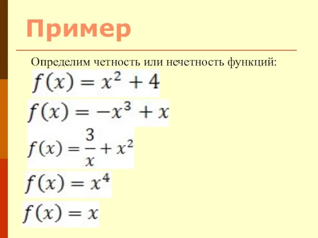 Пример Определим четность или нечетность функций: