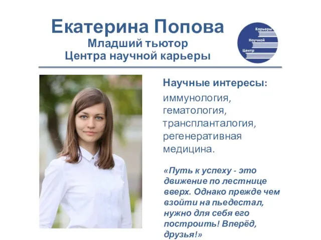 Екатерина Попова Младший тьютор Центра научной карьеры «Путь к успеху -