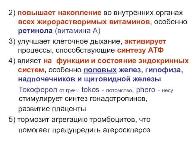 2) повышает накопление во внутренних органах всех жирорастворимых витаминов, особенно ретинола