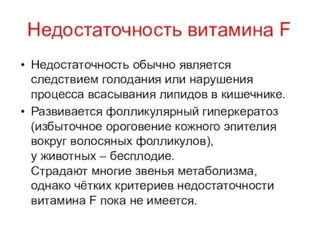 Недостаточность витамина F Недостаточность обычно является следствием голодания или нарушения процесса