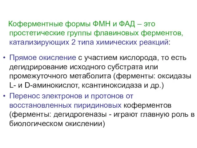 Коферментные формы ФМН и ФАД – это простетические группы флавиновых ферментов,