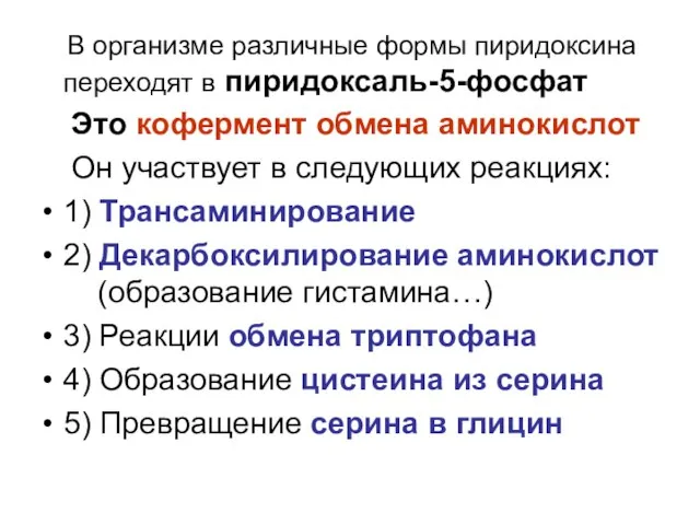 В организме различные формы пиридоксина переходят в пиридоксаль-5-фосфат Это кофермент обмена