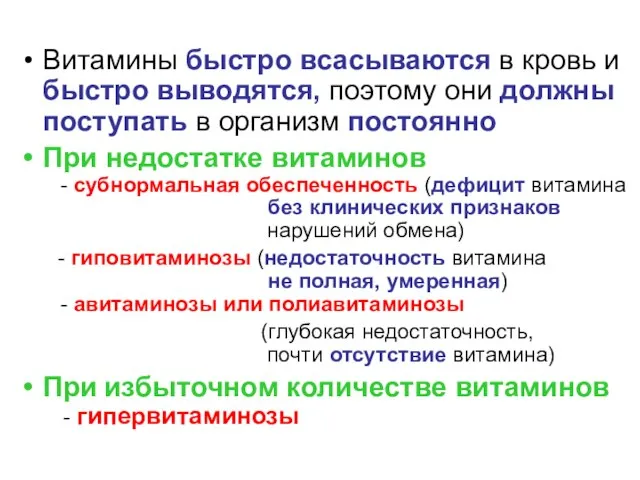 Витамины быстро всасываются в кровь и быстро выводятся, поэтому они должны