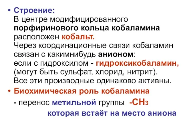 Строение: В центре модифицированного порфиринового кольца кобаламина расположен кобальт. Через координационные