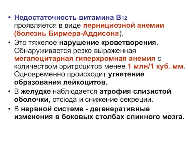 Недостаточность витамина В12 проявляется в виде пернициозной анемии (болезнь Бирмера-Аддисона). Это