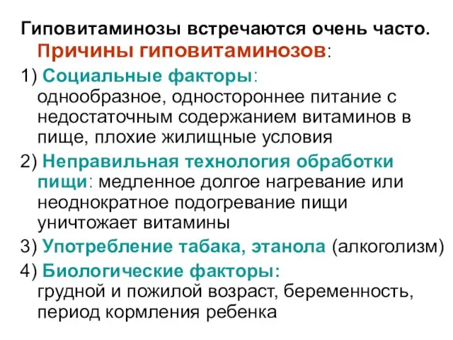 Гиповитаминозы встречаются очень часто. Причины гиповитаминозов: 1) Социальные факторы: однообразное, одностороннее