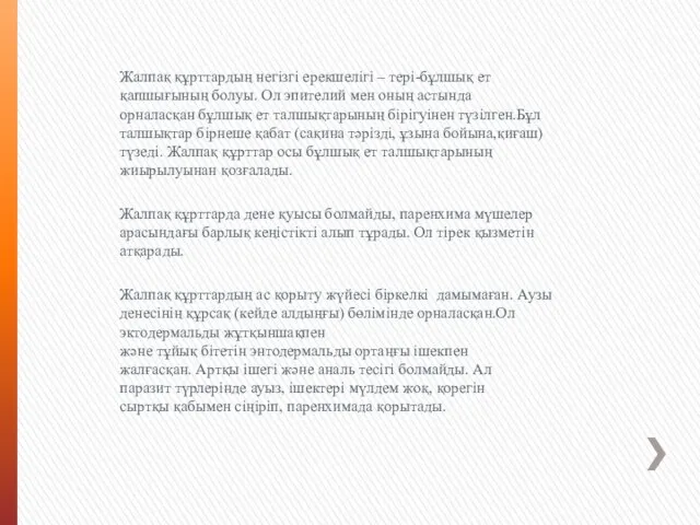 Жалпақ құрттардың негізгі ерекшелігі – тері-бұлшық ет қапшығының болуы. Ол эпителий