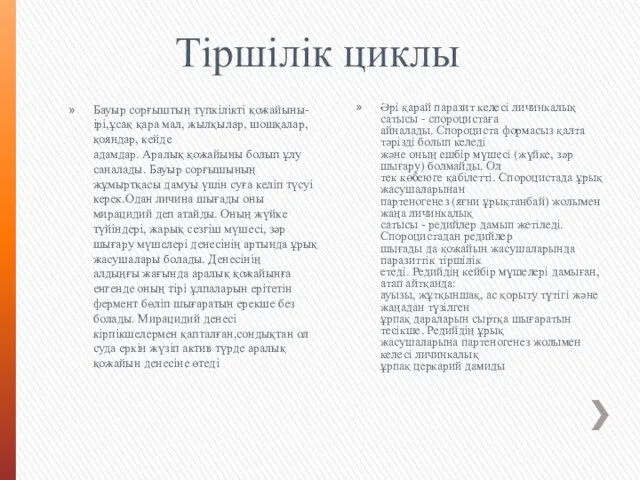 Тіршілік циклы Бауыр сорғыштың түпкілікті қожайыны- ірі,ұсақ қара мал, жылқылар, шошқалар,