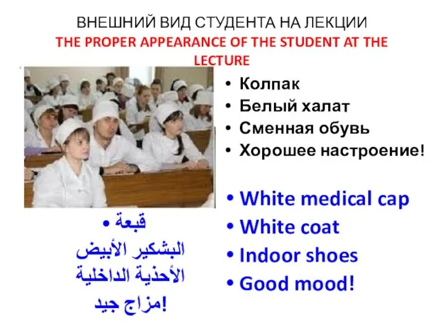 ВНЕШНИЙ ВИД СТУДЕНТА НА ЛЕКЦИИ THE PROPER APPEARANCE OF THE STUDENT